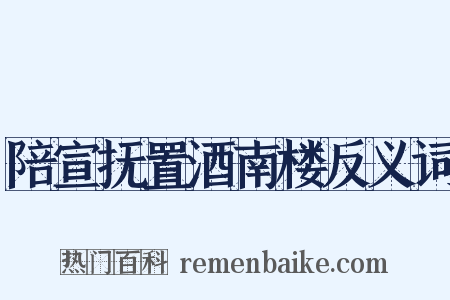 陪宣抚置酒南楼反义词是什么意思的图片